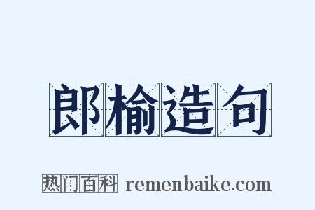 郎榆造句是什么意思的图片